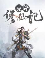 克隆修仙記