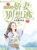 好孕連連：嬌妻別想逃