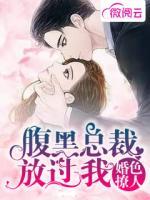 婚色撩人，腹黑總裁放過我