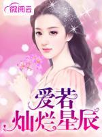 愛若燦爛星辰