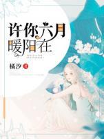 許你六月暖陽(yáng)在