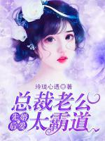 先婚后愛(ài)，總裁老公太霸道