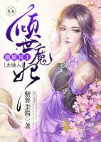 傾世魔妃：傲嬌冥王太纏人
