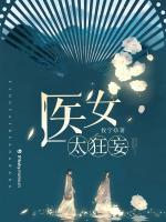醫(yī)女太狂妄