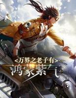 萬界之老子有鴻蒙紫氣