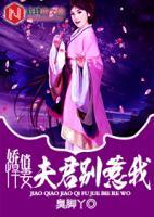 嬌俏悍妻：夫君別惹我