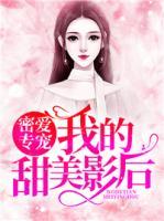 密愛專寵：我的甜美影后