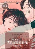 婚不由己：沈總套路深