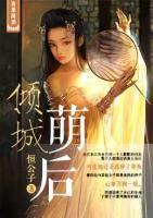傾城萌后