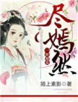 一世梨花盡嫣然