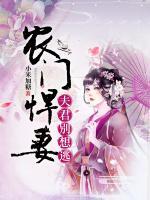 農(nóng)門悍妻：夫君別想逃