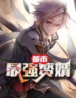 都市最強贅婿