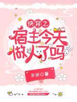 快穿之宿主今天做人了嗎