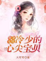 情深不負(fù)：冷少的心尖寶貝
