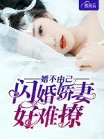 婚不由己：閃婚嬌妻好難撩