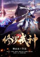 修羅