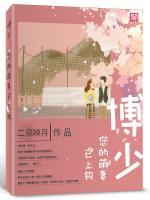 博少，您的萌妻已上鉤