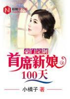 豪門(mén)定制：首席新娘100天