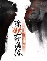 在林正英世界除妖一秒滿級
