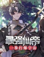 最強(qiáng)仙帝一拳打爆宇宙