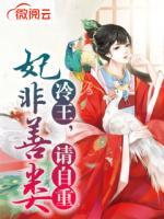 妃非善類：冷王，請自重
