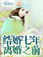 結(jié)婚七年，離婚之前