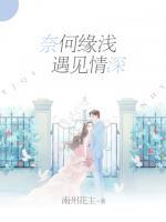 奈何緣淺，遇見情深