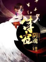 侍寵陰魂