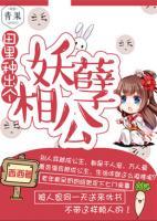 田里種出個(gè)妖孽相公