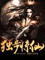 獨(dú)步驚仙