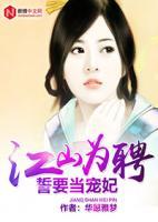 江山為聘：誓要當(dāng)寵妃