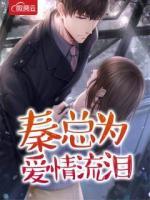 秦總為愛(ài)情流淚