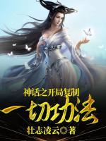 神話之開局復制一切功法