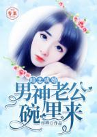 暗戀成婚，男神老公碗里來