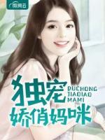 獨寵嬌俏媽咪