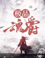 極品魂爵