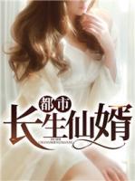 都市長生仙婿