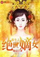 重生之絕世嫡女
