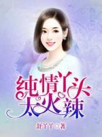 純情丫頭太火辣