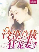 冷漠總裁狂寵妻