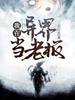 我在異界當(dāng)老板