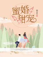 蜜婚甜寵