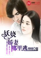 妖嬈嬌妻哪里逃