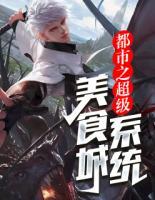 都市之超級(jí)美食城系統(tǒng)