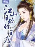 江山歸你你歸我