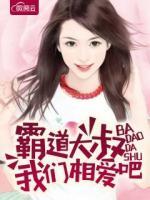 霸道大叔我們相愛(ài)吧