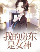 我的房東是女神