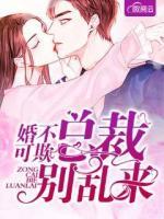 婚不可欺總裁別亂來(lái)