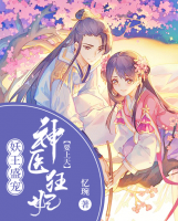 妖王盛寵：神醫(yī)狂妃要上天