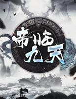 帝臨九天